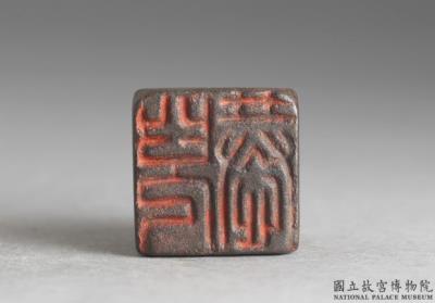 图片[2]-Bronze seal cast with “Er gong,” Han dynasty (206 BCE-220 CE)-China Archive